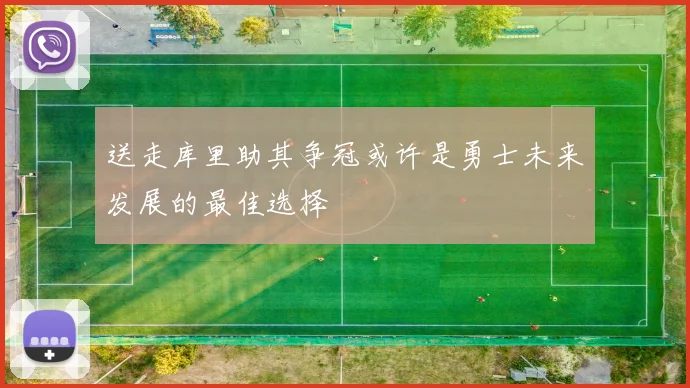 送走库里助其争冠或许是勇士未来发展的最佳选择
