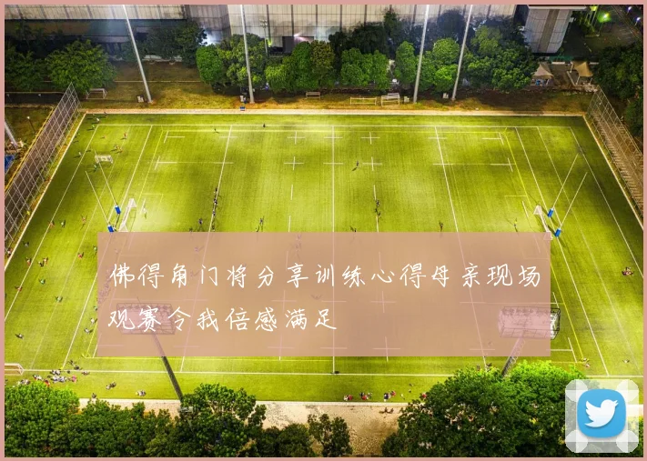 佛得角门将分享训练心得母亲现场观赛令我倍感满足
