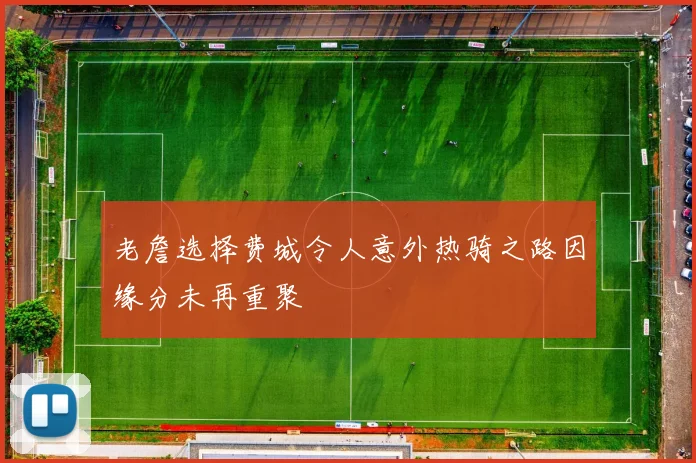 老詹选择费城令人意外热骑之路因缘分未再重聚
