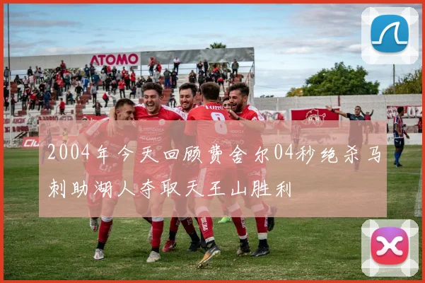 2004年今天回顾费舍尔04秒绝杀马刺助湖人夺取天王山胜利
