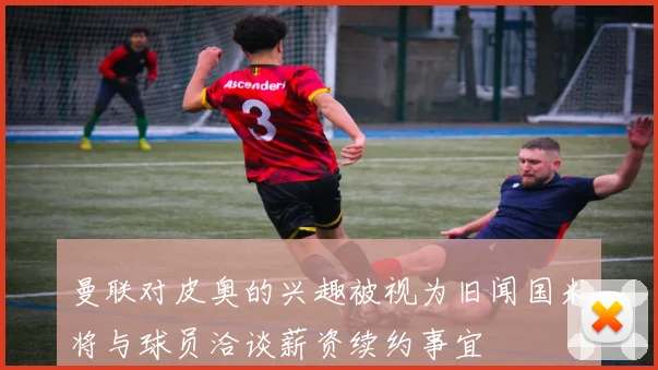 曼联对皮奥的兴趣被视为旧闻国米将与球员洽谈薪资续约事宜
