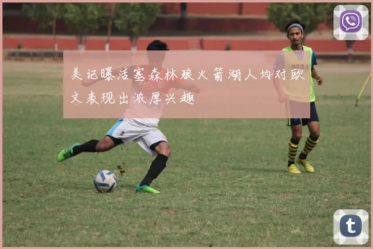 美记曝活塞森林狼火箭湖人均对欧文表现出浓厚兴趣
